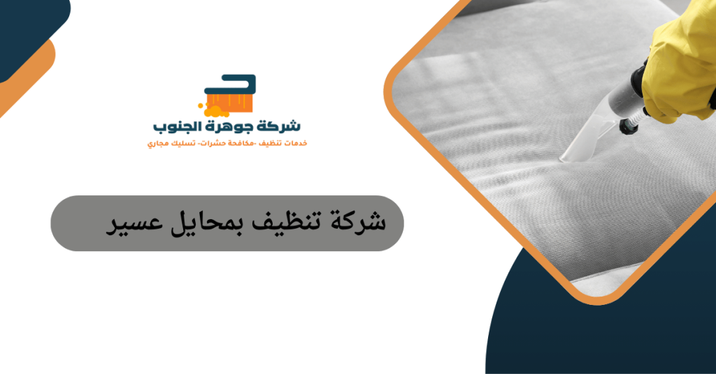 شركة تنظيف بمحايل عسير