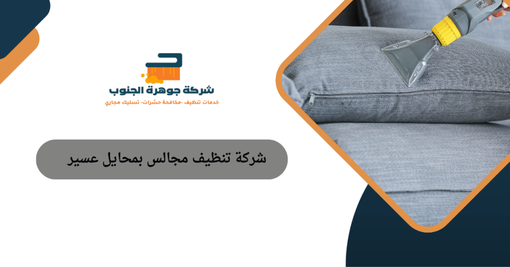شركة تنظيف مجالس بمحايل عسير