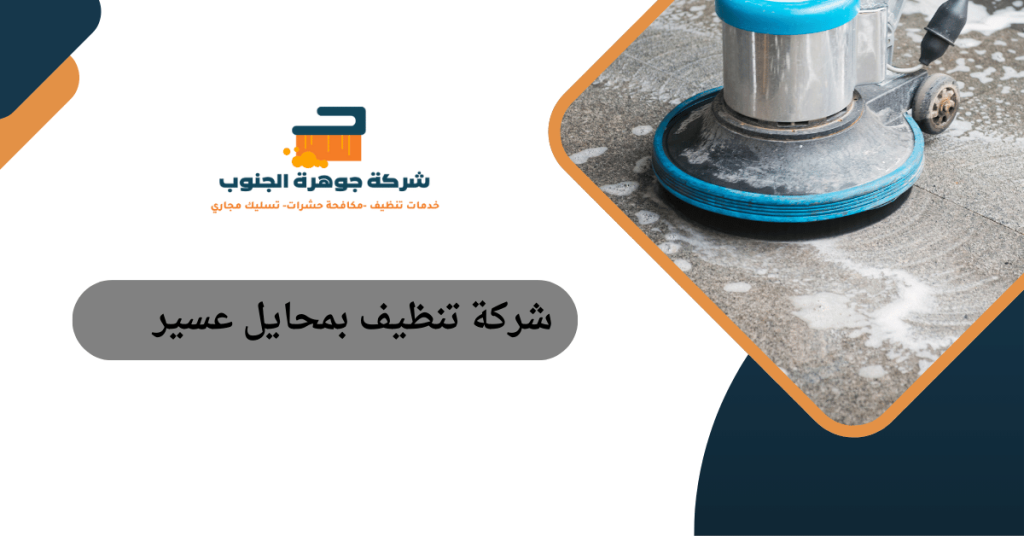 شركة تنظيف بمحايل عسير
