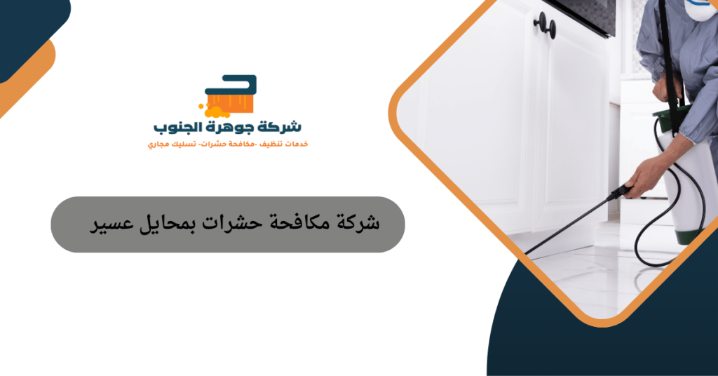 شركة مكافحة حشرات بمحايل عسير