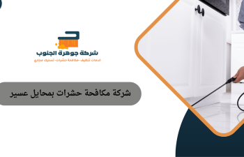 شركة مكافحة حشرات بمحايل عسير