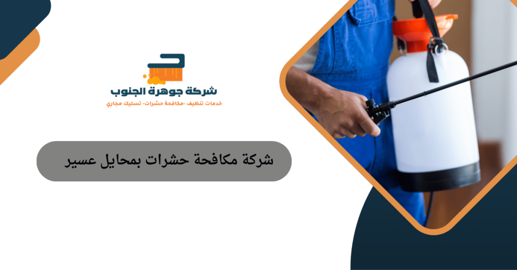 شركة مكافحة حشرات بمحايل عسير
