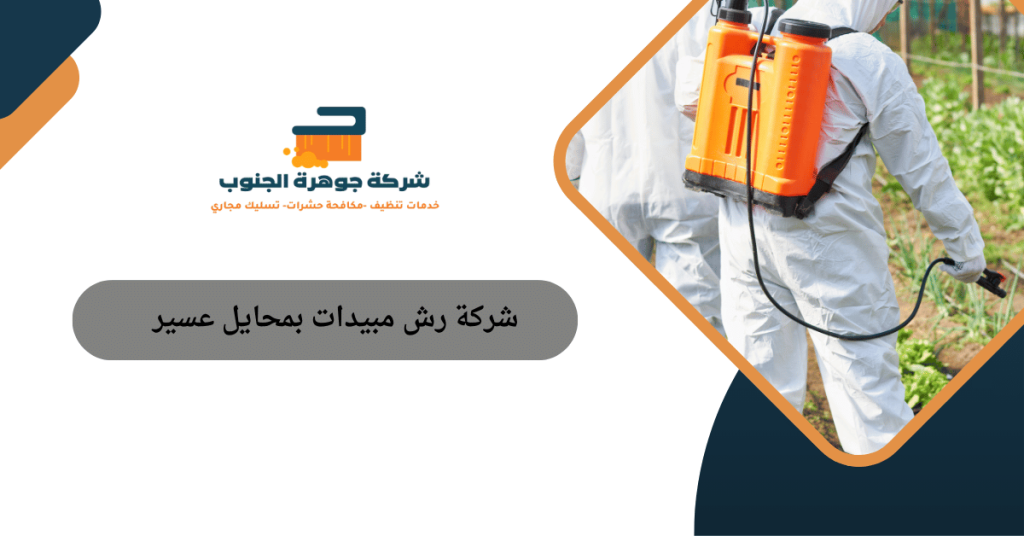 شركة رش مبيدات بمحايل عسير