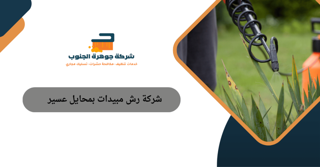 شركة رش مبيدات بمحايل عسير