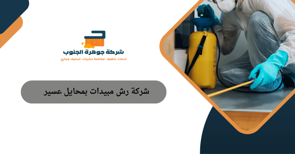شركة رش مبيدات بمحايل عسير
