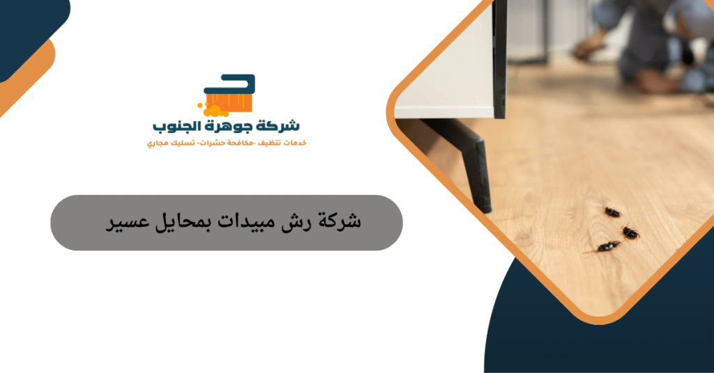 شركة رش مبيدات بمحايل عسير