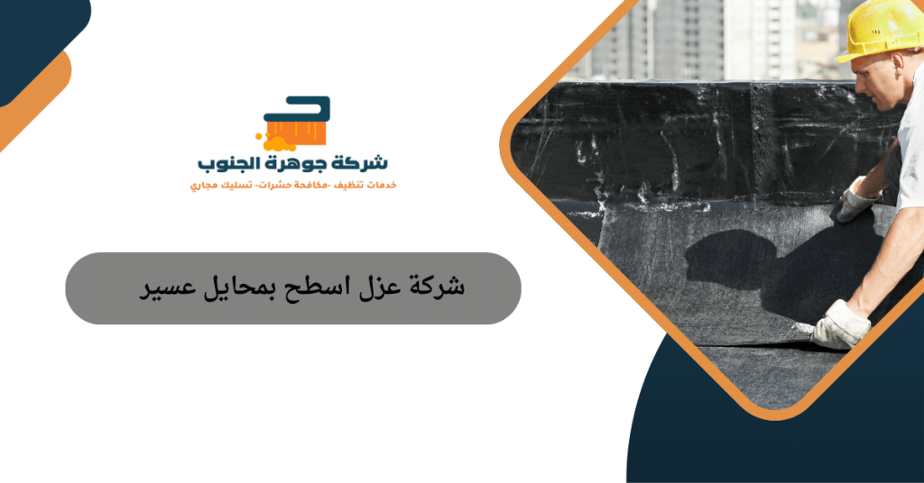شركة عزل اسطح بمحايل عسير