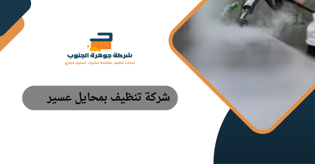 شركة تنظيف بمحايل عسير