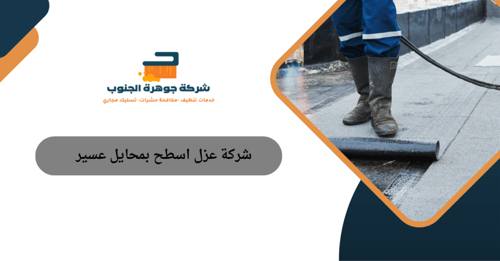شركة عزل اسطح بمحايل عسير