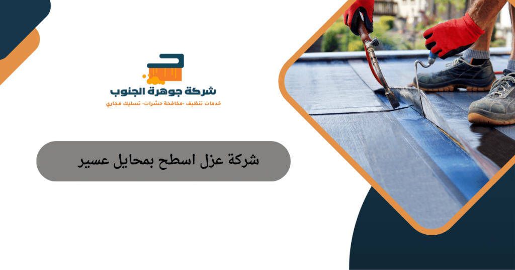 شركة عزل اسطح بمحايل عسير