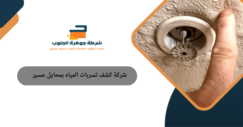 شركة كشف تسربات المياه بمحايل عسير