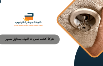 شركة كشف تسربات المياه بمحايل عسير