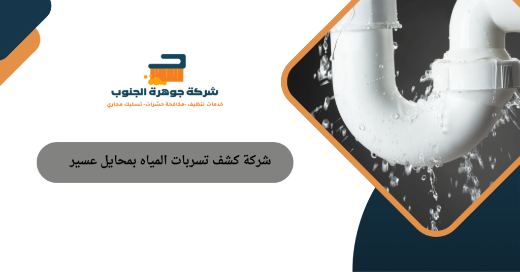 شركة كشف تسربات المياه بمحايل عسير