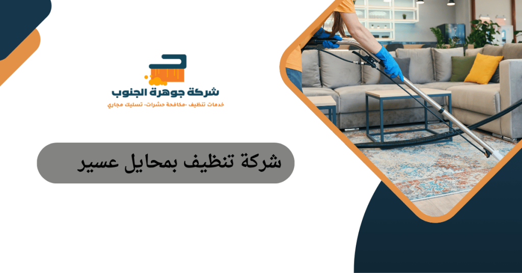 شركة تنظيف بمحايل عسير