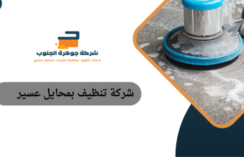 شركة تنظيف بمحايل عسير