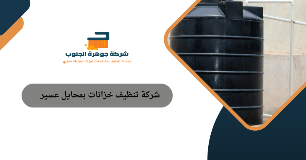 شركة تنظيف خزانات بمحايل عسير