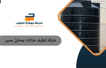 شركة تنظيف خزانات بمحايل عسير