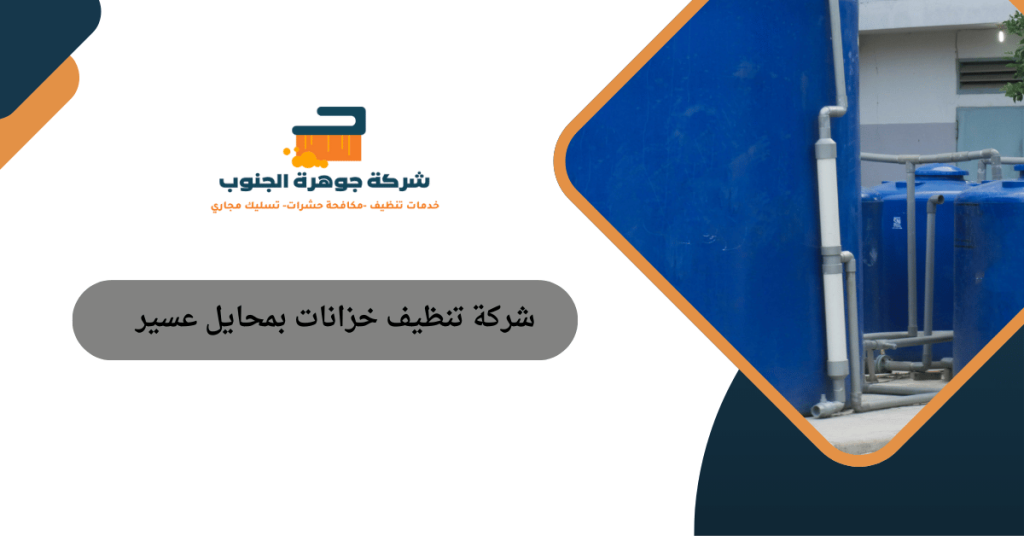شركة تنظيف خزانات بمحايل عسير
