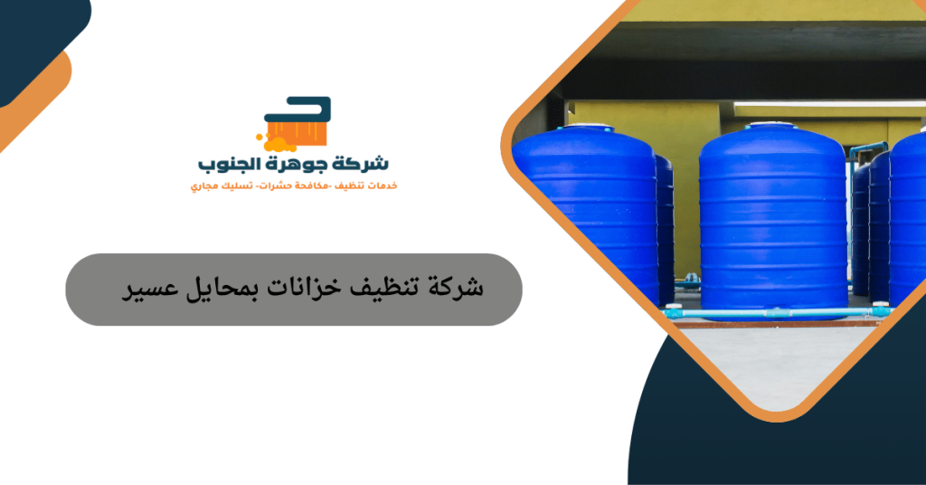شركة تنظيف خزانات بمحايل عسير