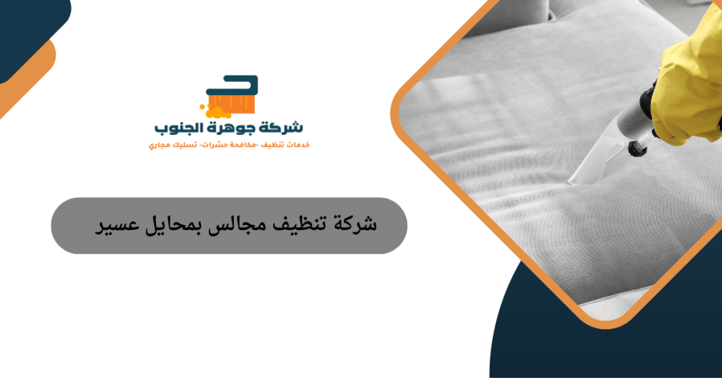شركة تنظيف مجالس بمحايل عسير