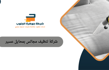 شركة تنظيف مجالس بمحايل عسير