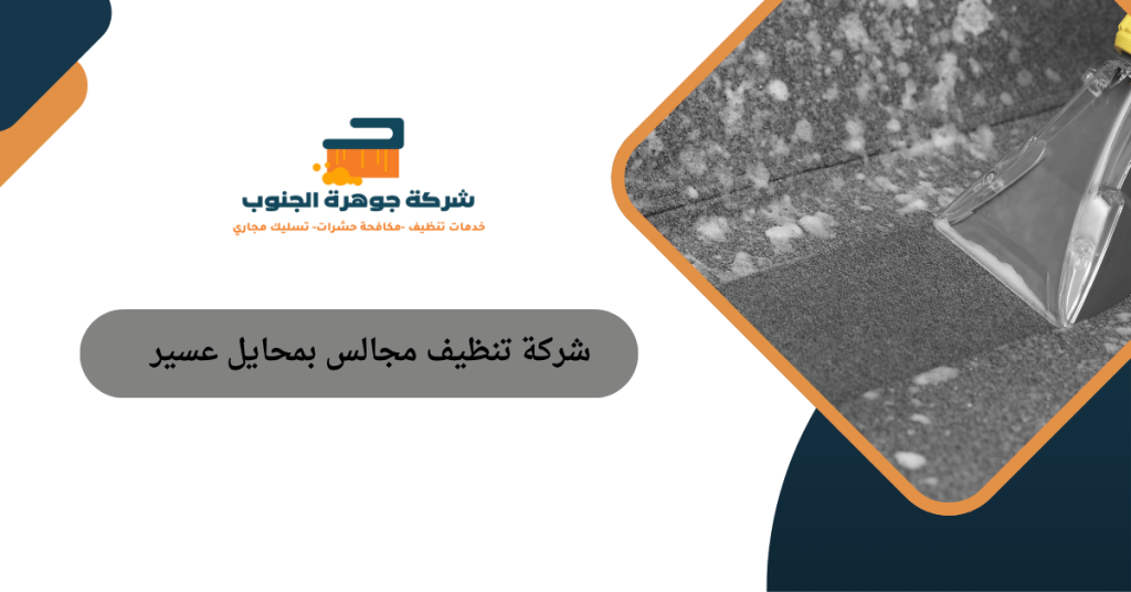 شركة تنظيف مجالس بمحايل عسير