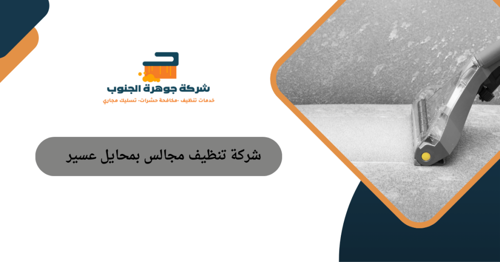 شركة تنظيف مجالس بمحايل عسير